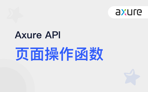 【Axure API】 页面操作函数 | Axure学院