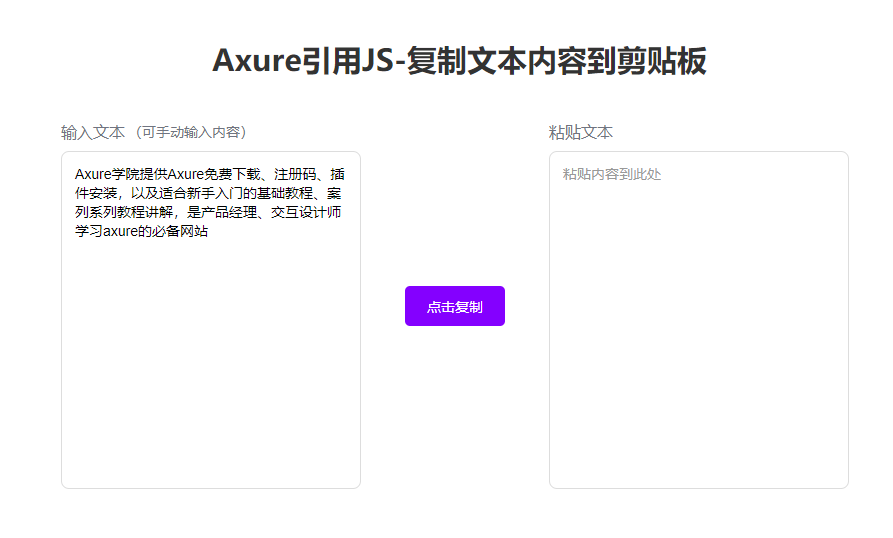 【Axure JS】Axure引用JS案例-复制文本内容到剪贴板